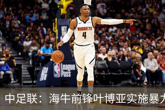 中足联：海牛前锋叶博亚实施暴力行为 停赛4场罚款4万