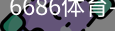 6686体育